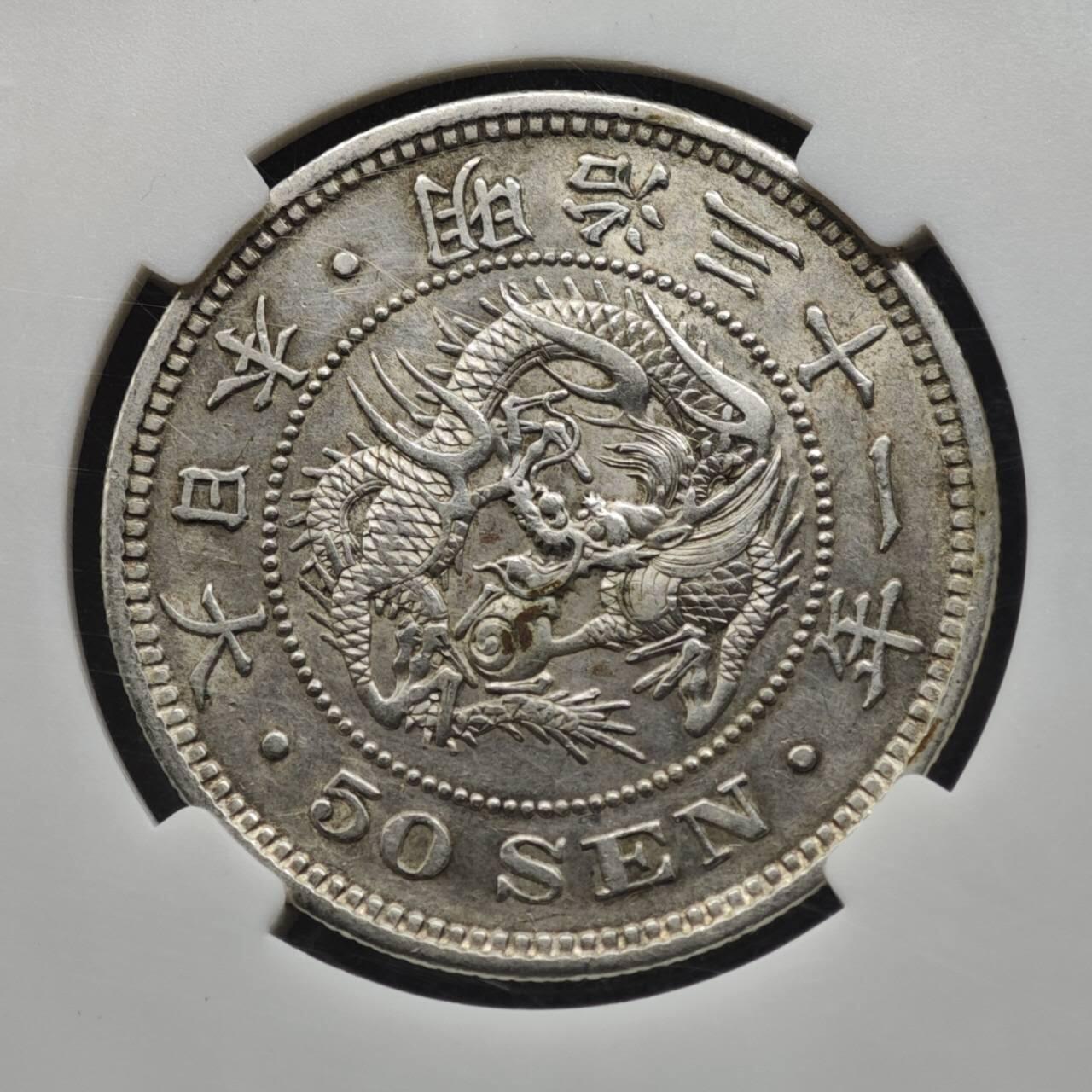 【淘币小摊】实时拍第八百一十五拍   银币套币场   满百包邮可预留二周 每周一统一发货   日本明治三十一年龙五十钱银币