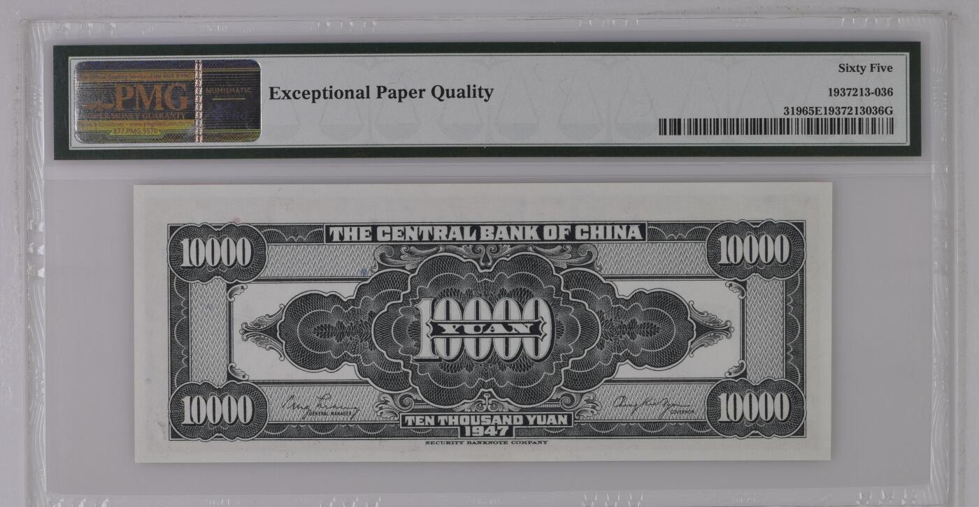 民国纸钞 中央银行 1947年 美商保安 壹万圆 10000元 一万元 PMG65