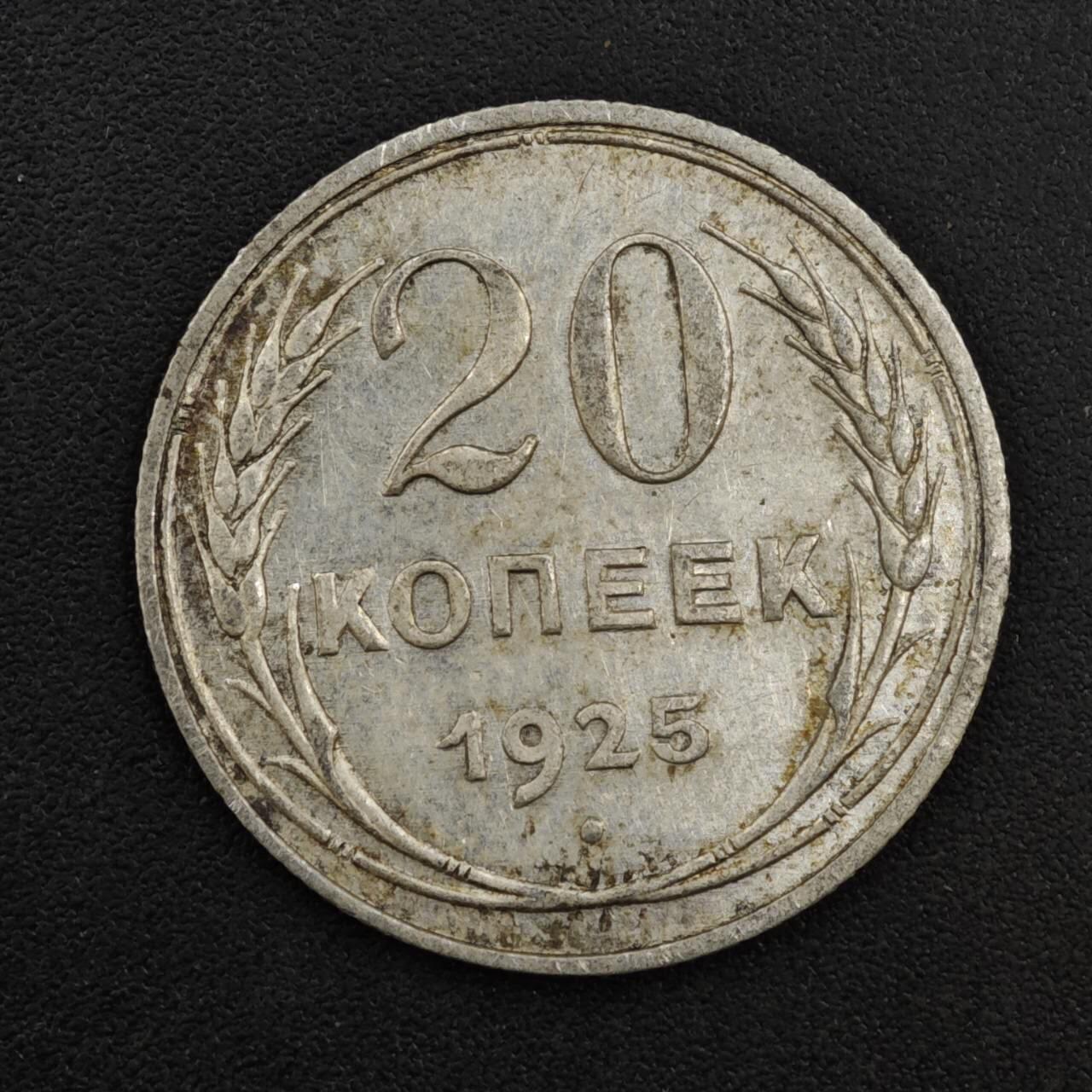 【淘币小摊】实时拍第八百一十四拍   散币场   满百包邮可预留二周 每周一统一发货   苏联1925年20戈比银币