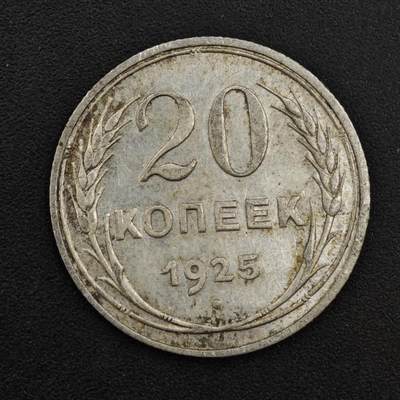 【淘币小摊】实时拍第八百一十四拍   散币场   满百包邮可预留二周 每周一统一发货   - 苏联1925年20戈比银币