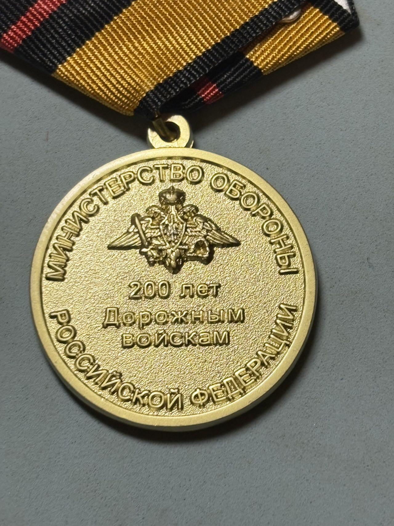 盛世勋华——号角文化勋章邮票专场拍卖第291期 俄罗斯联邦国防部“道路兵部队成立200周年”奖章，2012年设立，授予俄罗斯道路兵部队现役人员、退役老兵，表彰其长期优异服役及对部队建设的贡献，俄罗斯道路兵部队是工程兵的分支之一，主要负责军事道路建设、维护等保障任务，其历史可追溯至沙俄时期，国防部认定该兵种已有200余年发展历程
