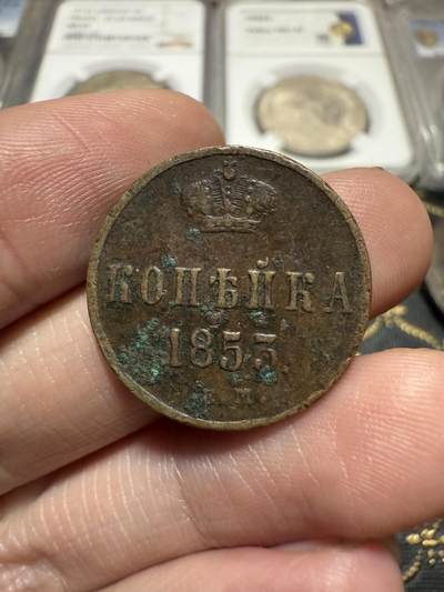 南宋泉阁俄币 外币 国币 专场第二十期 【送拍无额外佣金】 - 沙俄 尼古拉一世 1853年 1戈比小铜币 尼古拉一世第三套钱币 EM厂 通货