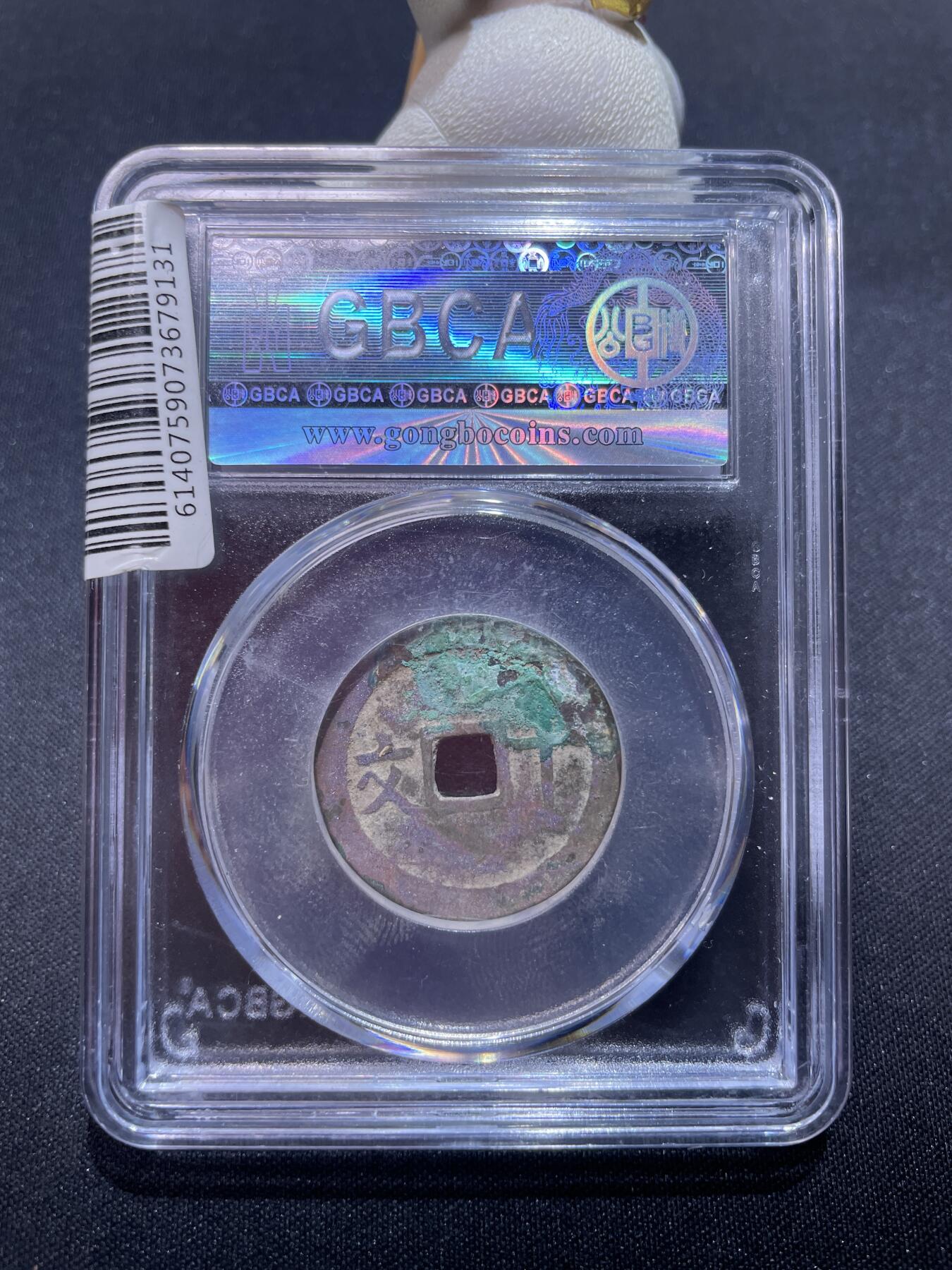 捡漏专场 安南成泰通宝