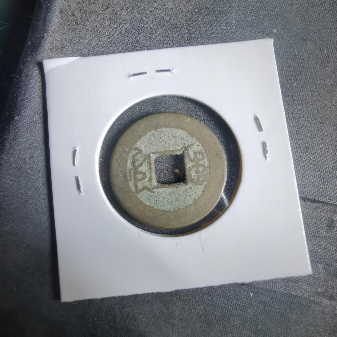 沼泽如烟--第919场 乾隆通宝