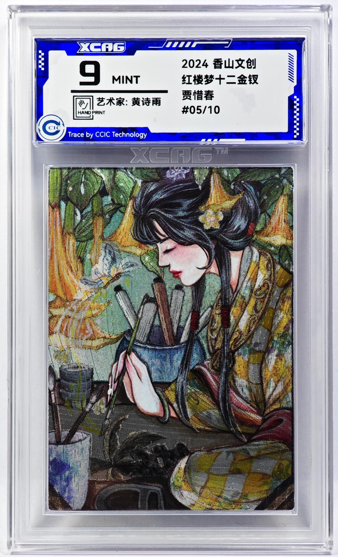 白泽拍卖卡牌手绘专场第29期（忽有故人心上过，回首山河已是秋） 2024 香山文创 红楼梦十二金钗 贾惜春 05/10 黄诗雨亲签 粗闪 CCIC评级 9分