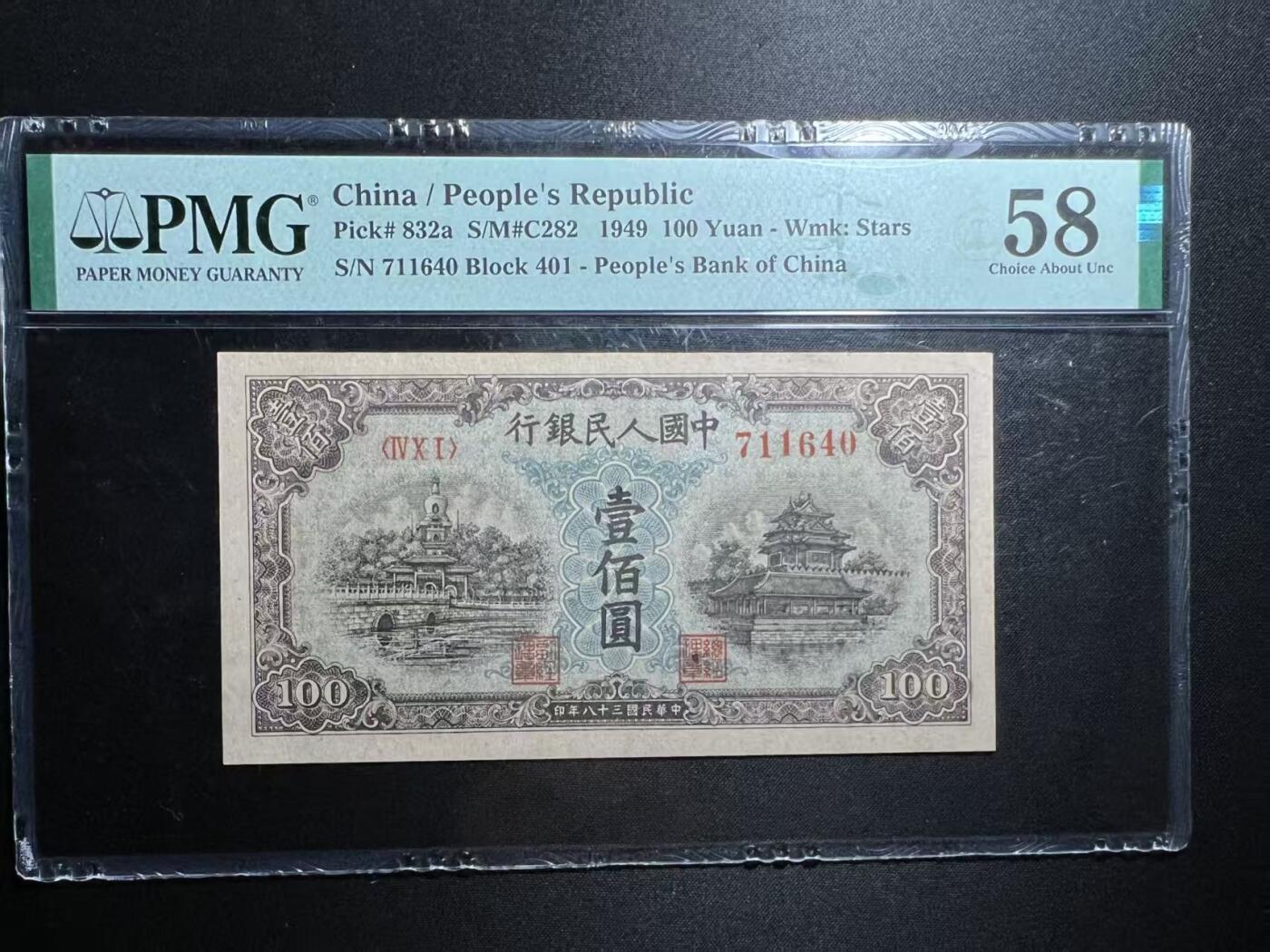 一版蓝北海星水印，全新直版原票美评PMG58，颜色鲜艳，自然包浆，售价4280包顺丰