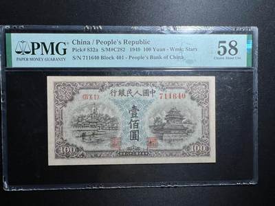 一版蓝北海星水印，全新直版原票美评PMG58，颜色鲜艳，自然包浆，售价4280包顺丰 - 一版蓝北海星水印，全新直版原票美评PMG58，颜色鲜艳，自然包浆，售价4280包顺丰