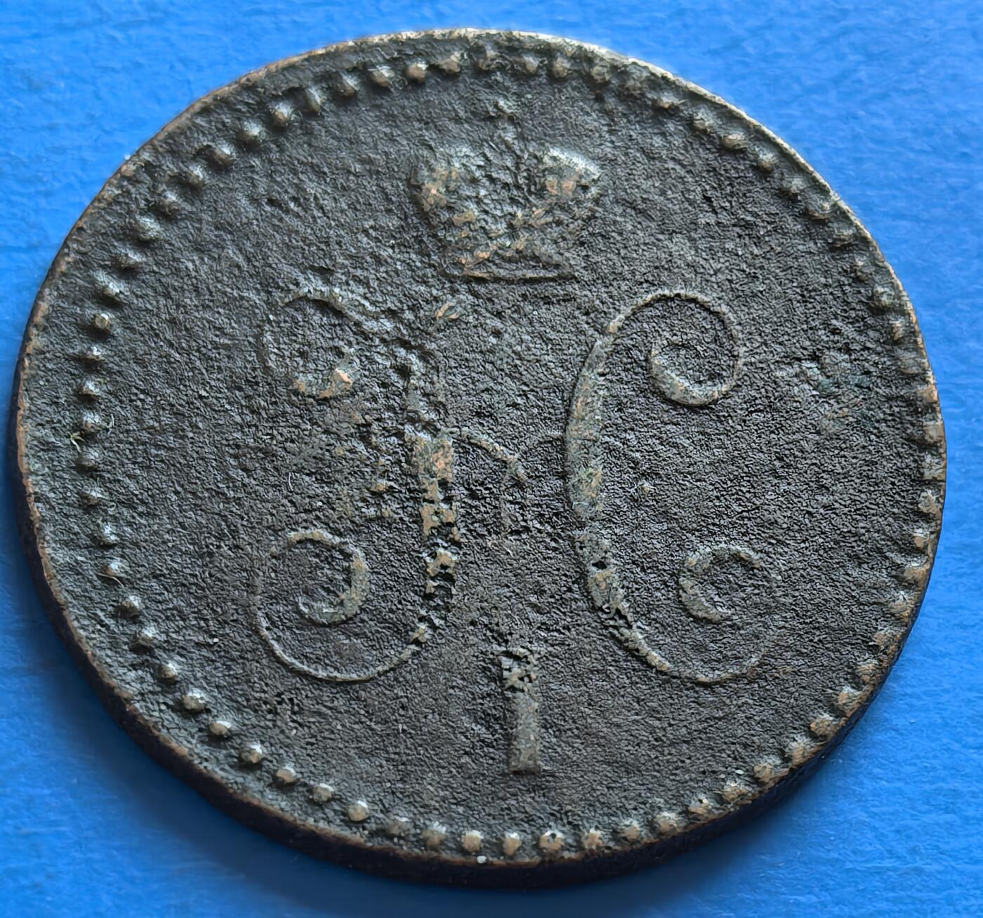 外国优质老铜币银币，周六九点倒数截拍，满百包邮，可寄存半年，喜欢朋友微信扫描二维码可直接参拍 沙俄1840年1戈比