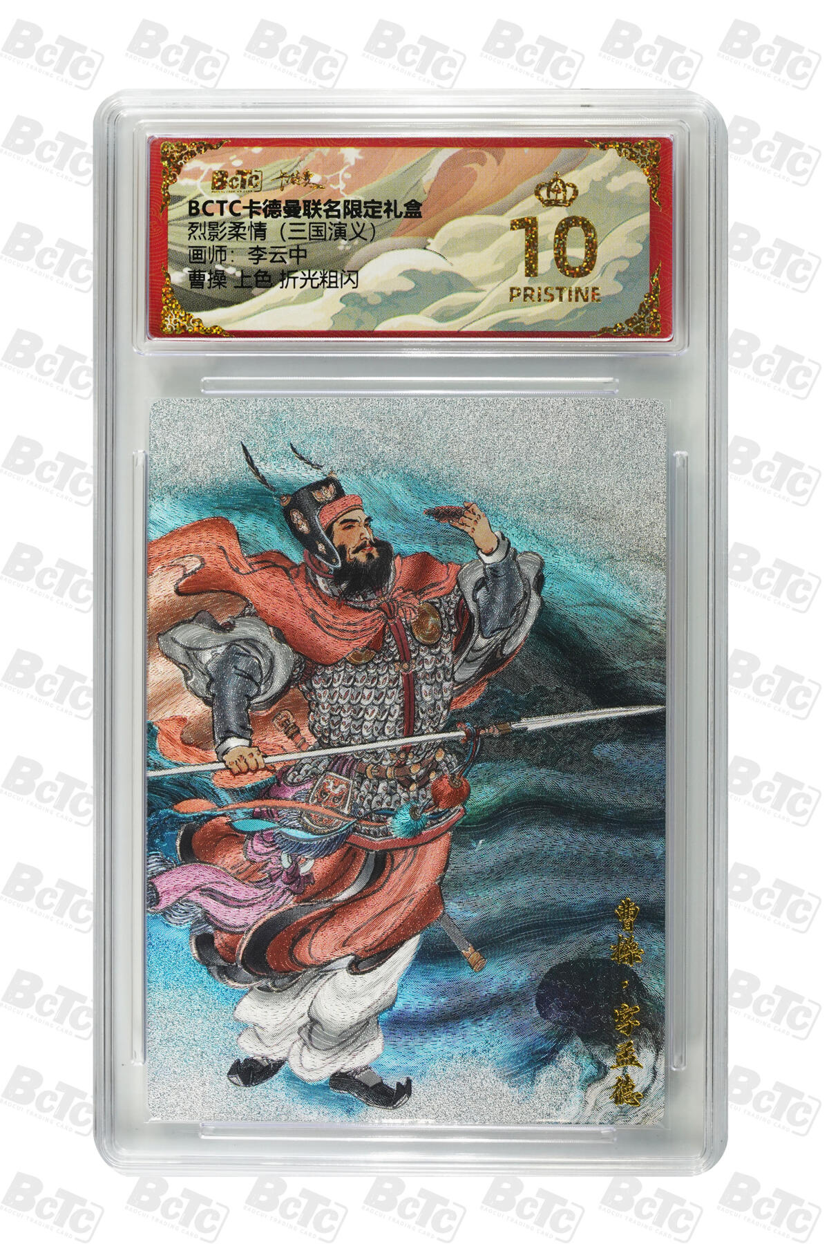 卡牌实验室开始第五次实验 【爆金】【李云中】【 上色】【折光粗闪】曹操   PRISTINE