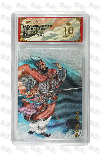 卡牌实验室开始第五次实验 - 【爆金】【李云中】【 上色】【折光粗闪】曹操   PRISTINE