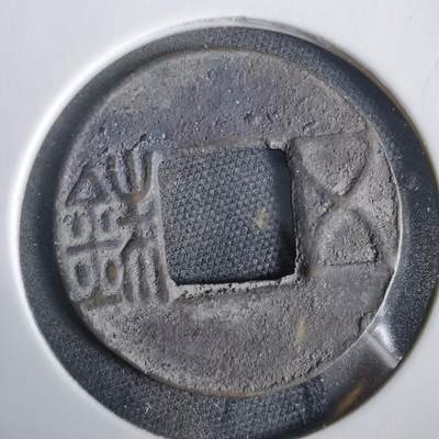 沼泽如烟--第919场 - 五铢