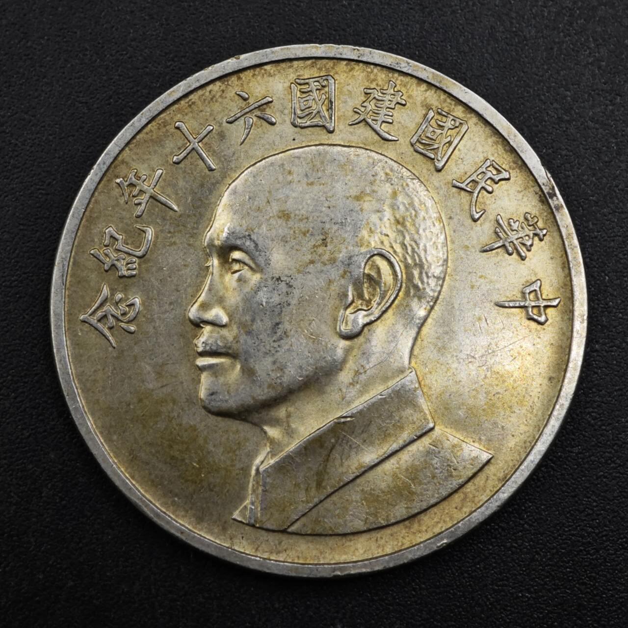 【淘币小摊】实时拍第八百一十五拍   银币套币场   满百包邮可预留二周 每周一统一发货   台湾省中华民国建国60周年纪念银章