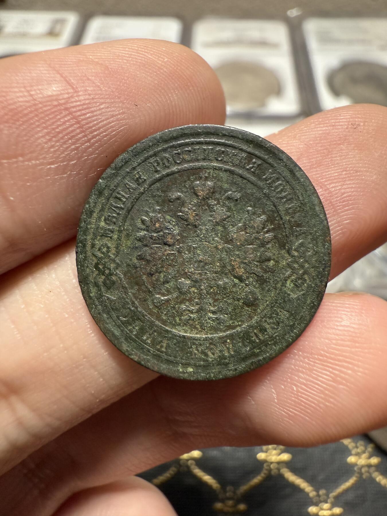 南宋泉阁俄币 外币 国币 专场第二十期 【送拍无额外佣金】 沙俄 亚历山大三世 1884年 1戈比铜币 СПБ彼得堡造币厂 通货