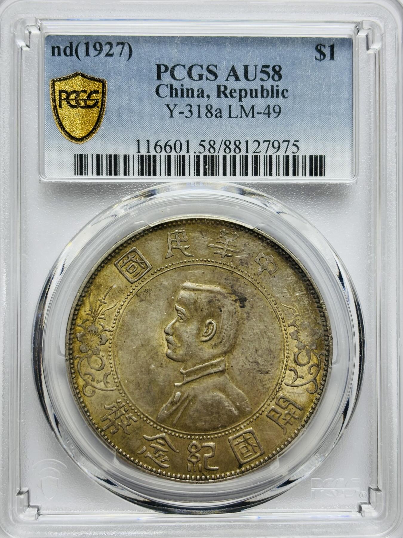 文馨钱币收藏第 283 场，【大雪鉴珍，寒英缀金】金银纪念币精品场，诚邀您的参与【长期接代拍品】 1927 年中华民国 27 年开国纪念一元小头银元 PCGS 评级 AU58 分，细节不错