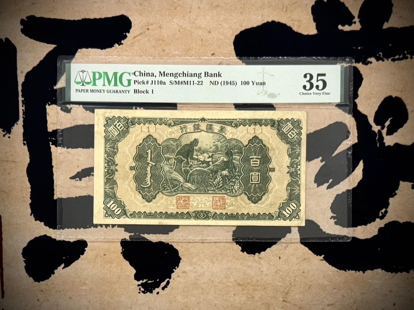 【乾奕收藏】出1945年民国34年蒙疆银行百圆，主图喂羊图案，个人认为有点低评，美国PMG35分，民国纸币经过80年能保存如此品相实属难得，喜欢的老板不要错过，评级币一切以分数为准，售出非假不退
