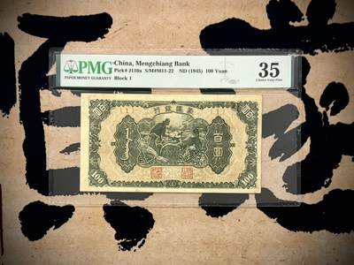 【乾奕收藏】出1945年民国34年蒙疆银行百圆，主图喂羊图案，个人认为有点低评，美国PMG35分，民国纸币经过80年能保存如此品相实属难得，喜欢的老板不要错过，评级币一切以分数为准，售出非假不退 - 【乾奕收藏】出1945年民国34年蒙疆银行百圆，主图喂羊图案，个人认为有点低评，美国PMG35分，民国纸币经过80年能保存如此品相实属难得，喜欢的老板不要错过，评级币一切以分数为准，售出非假不退
