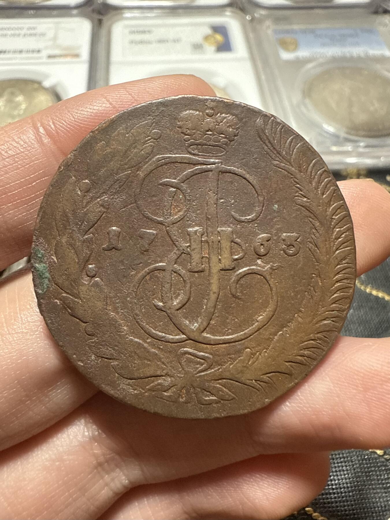 南宋泉阁俄币 外币 国币 专场第二十期 【送拍无额外佣金】 沙俄 叶卡捷琳娜二世 1763年 5戈比 MM厂 莫斯科造币厂 叶二首年 通货好品