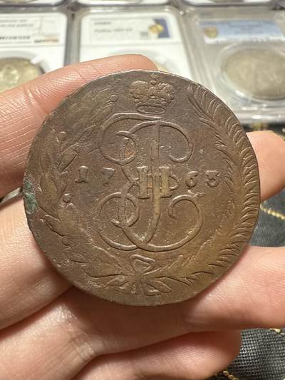 南宋泉阁俄币 外币 国币 专场第二十期 【送拍无额外佣金】 - 沙俄 叶卡捷琳娜二世 1763年 5戈比 MM厂 莫斯科造币厂 叶二首年 通货好品