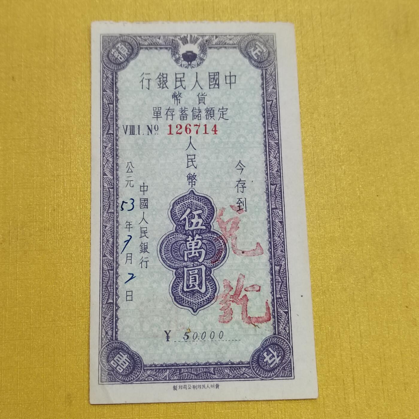 PCAI钱币1-630杂七杂八的钱币小专场 存单五万