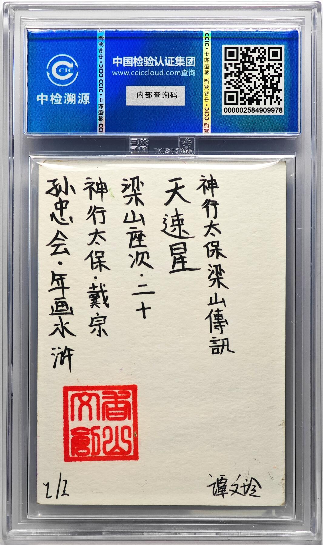 白泽拍卖卡牌手绘专场第29期（忽有故人心上过，回首山河已是秋） 2024 香山文创 年画水浒手绘卡 神行太保 戴宗  谭文玲签题 CCIC封装