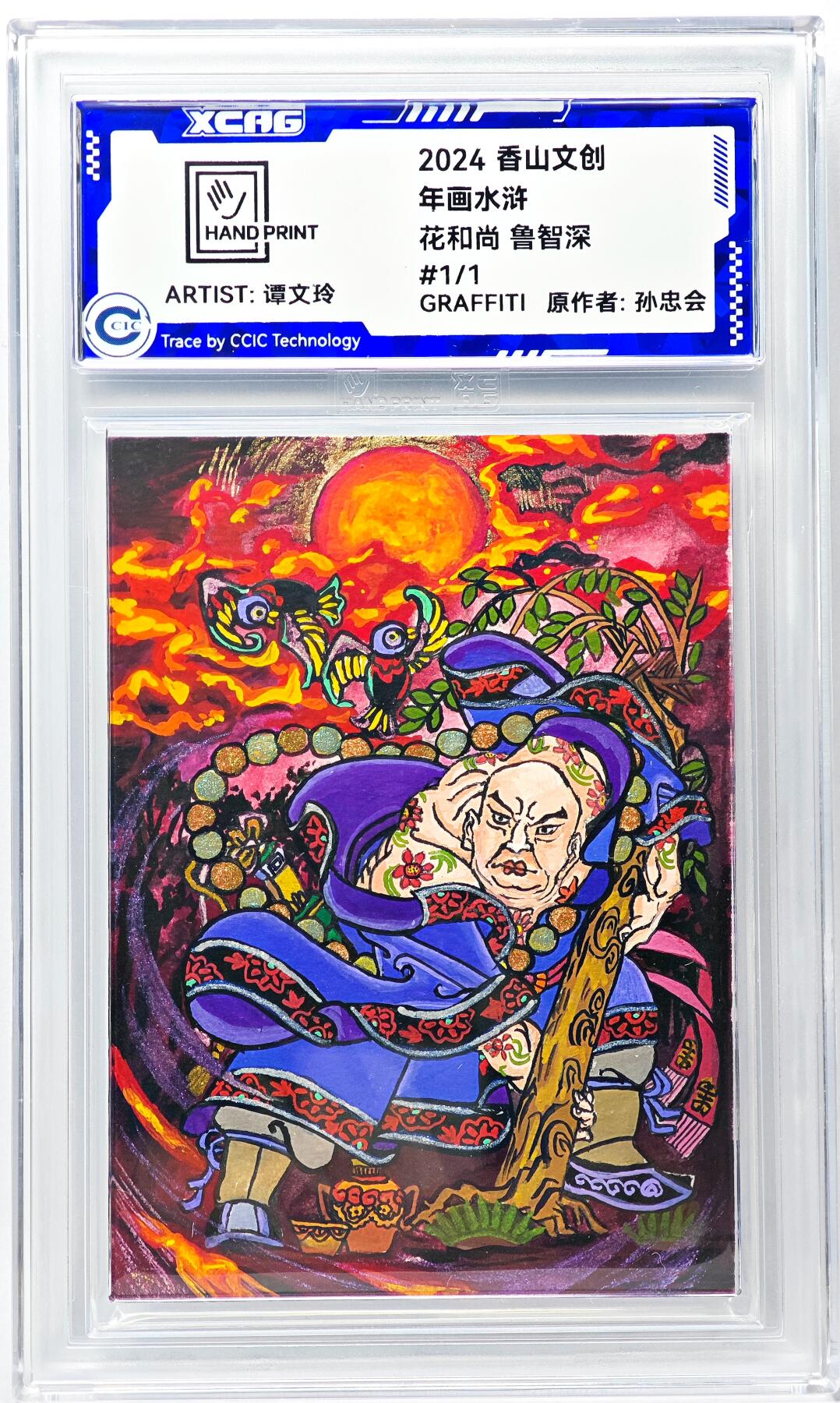 白泽拍卖卡牌手绘专场第29期（忽有故人心上过，回首山河已是秋） 2024 香山文创 年画水浒手绘卡 花和尚 鲁智深  谭文玲签题 CCIC封装