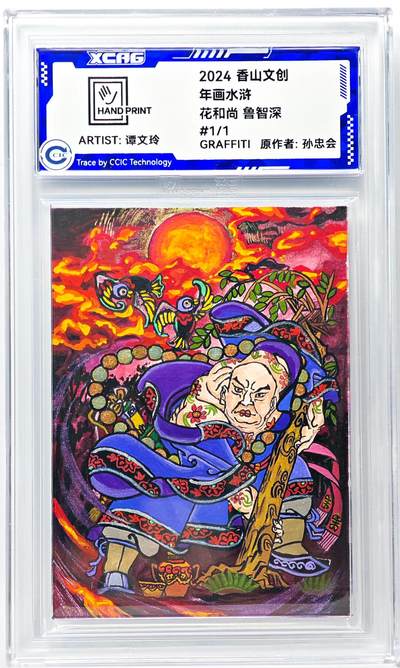 白泽拍卖卡牌手绘专场第29期（忽有故人心上过，回首山河已是秋） - 2024 香山文创 年画水浒手绘卡 花和尚 鲁智深  谭文玲签题 CCIC封装