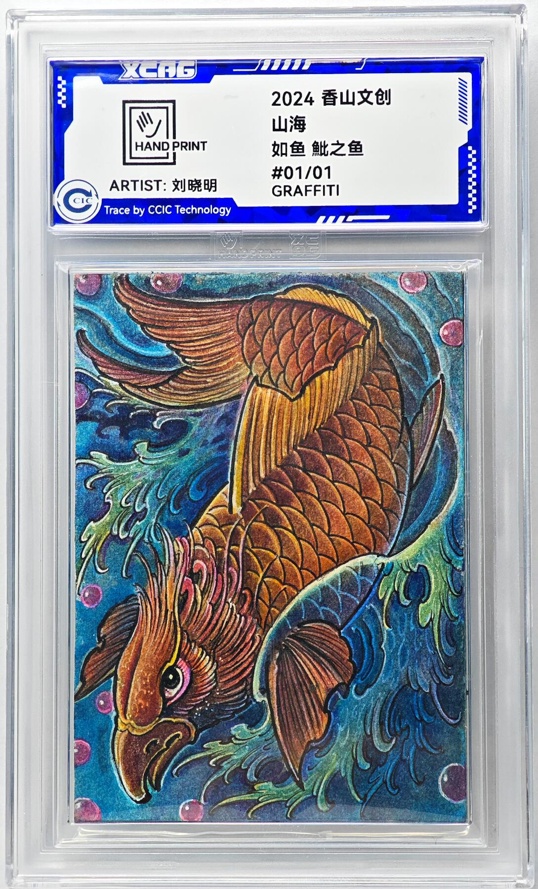 白泽拍卖卡牌手绘专场第29期（忽有故人心上过，回首山河已是秋） 2024 香山文创 山海手绘卡 如鱼 魮之鱼  刘晓明亲签 CCIC封装