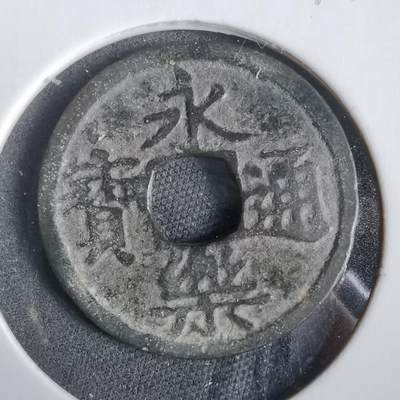 沼泽如烟--第919场 - 永乐通宝