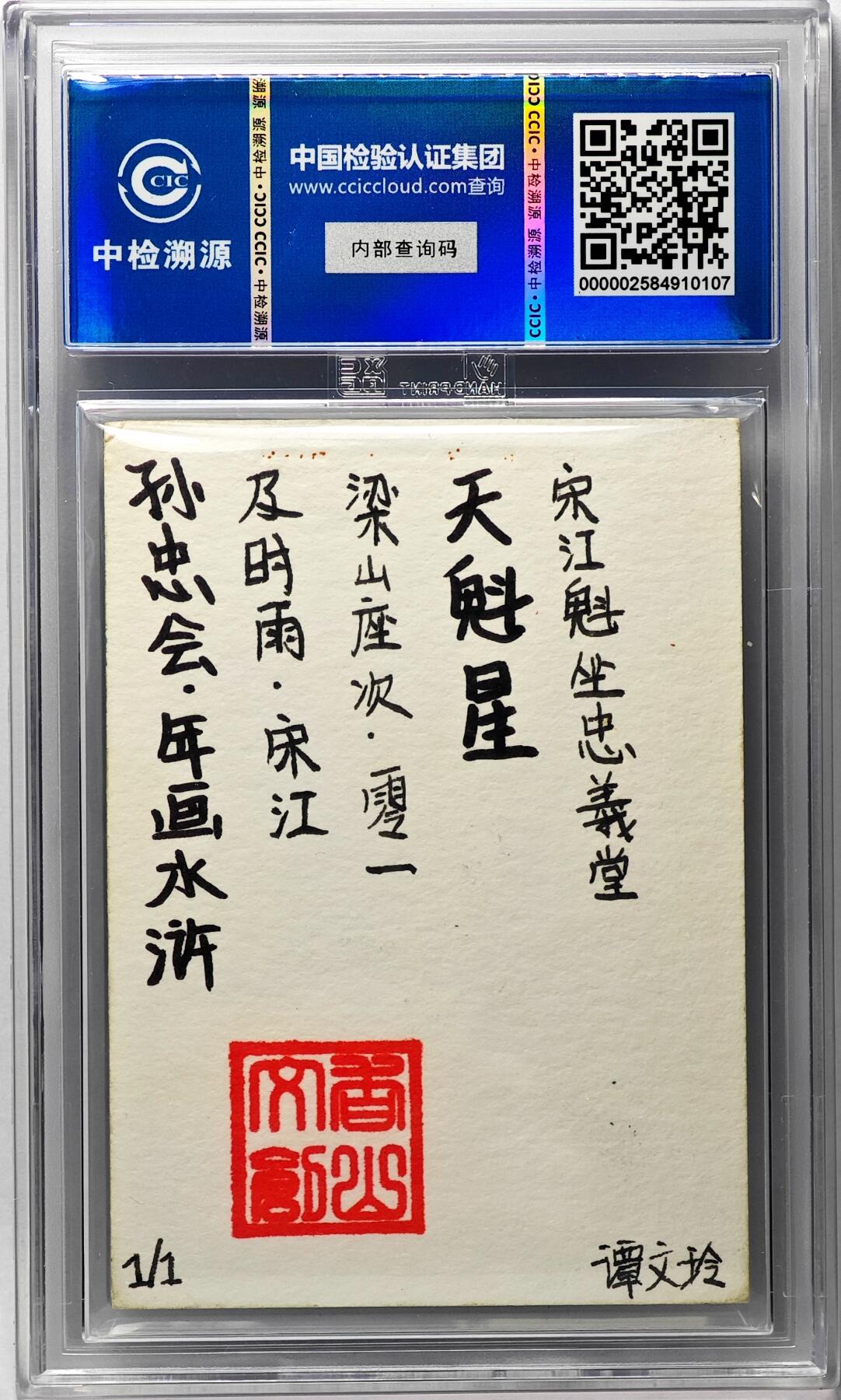 白泽拍卖卡牌手绘专场第29期（忽有故人心上过，回首山河已是秋） 2024 香山文创 年画水浒手绘卡 及时雨 宋江  谭文玲签题 CCIC封装