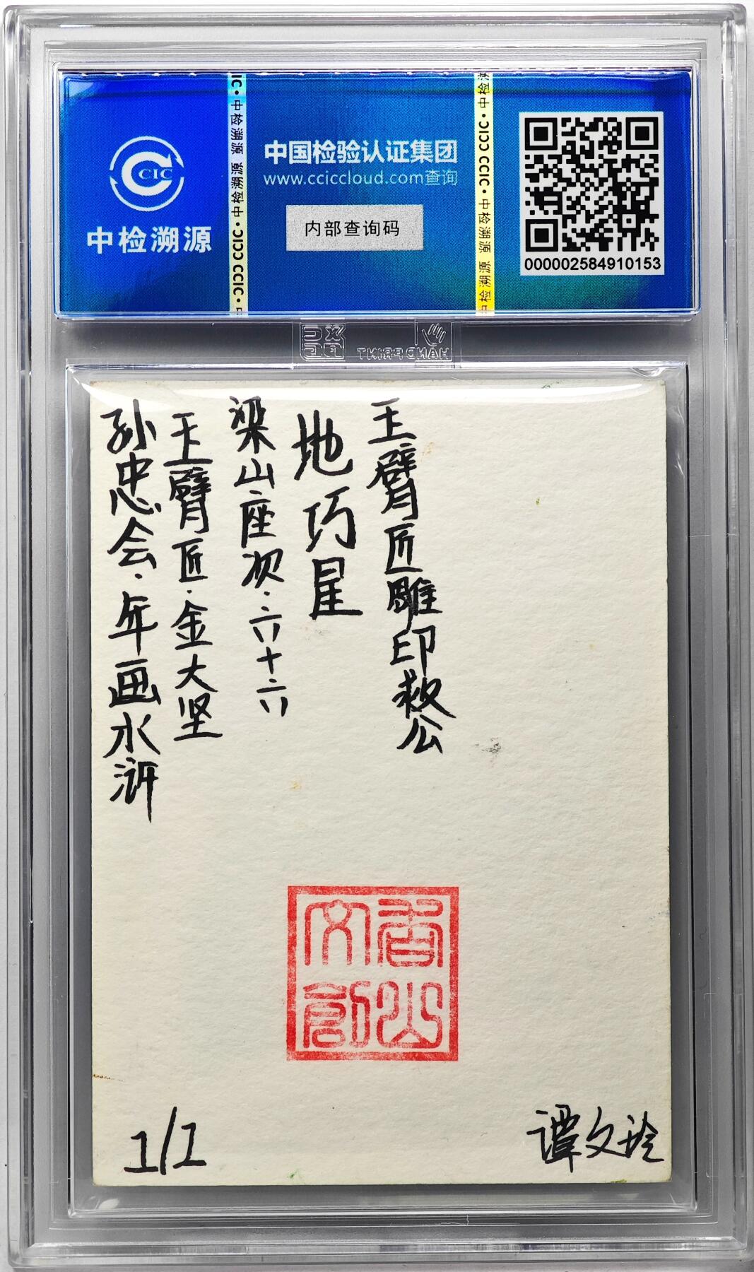 白泽拍卖卡牌手绘专场第29期（忽有故人心上过，回首山河已是秋） 2024 香山文创 年画水浒手绘卡 玉臂匠 金大坚  谭文玲签题 CCIC封装