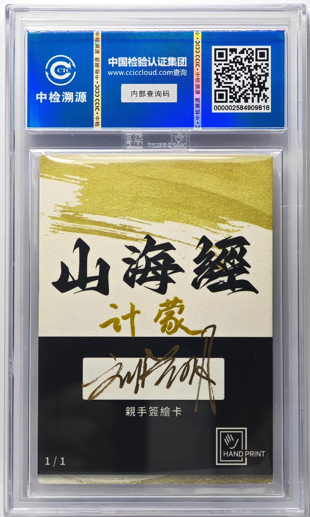 白泽拍卖卡牌手绘专场第29期（忽有故人心上过，回首山河已是秋） 2024 香山文创 山海手绘卡 计蒙  刘晓明亲签 CCIC封装