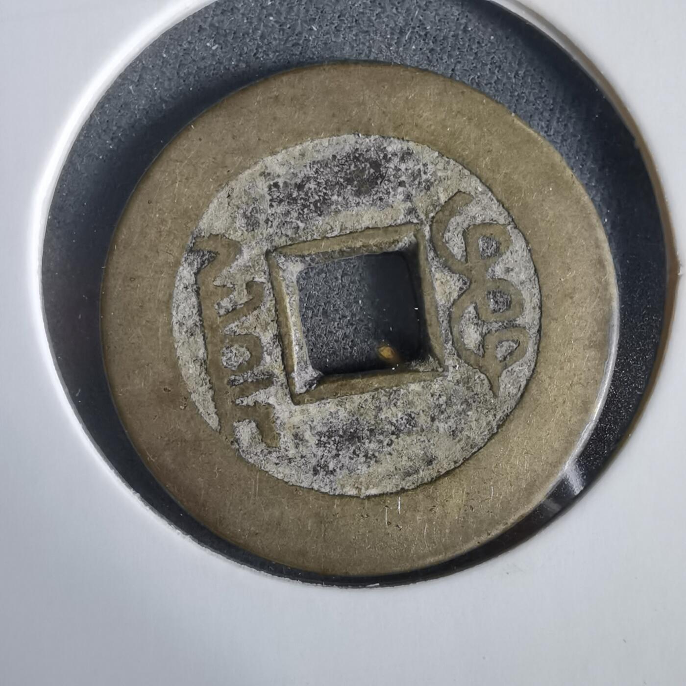 沼泽如烟--第919场 乾隆通宝