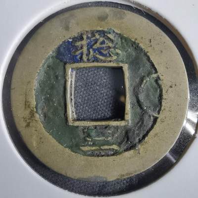 沼泽如烟--第919场 - 常平通宝