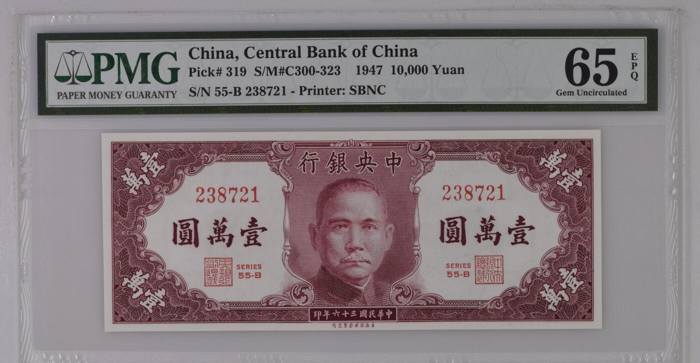 民国纸钞 中央银行 1947年 美商保安 壹万圆 10000元 一万元 PMG65