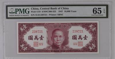 民国纸钞 中央银行 1947年 美商保安 壹万圆 10000元 一万元 PMG65 - 民国纸钞 中央银行 1947年 美商保安 壹万圆 10000元 一万元 PMG65