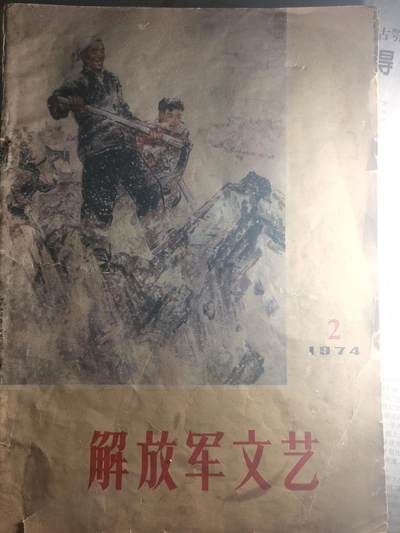 【玉仁】年底最后一拍.徽章书籍钱币场（全场0起.精品多多） - 1974s解放军文艺内容多为农业学大寨和历史故事