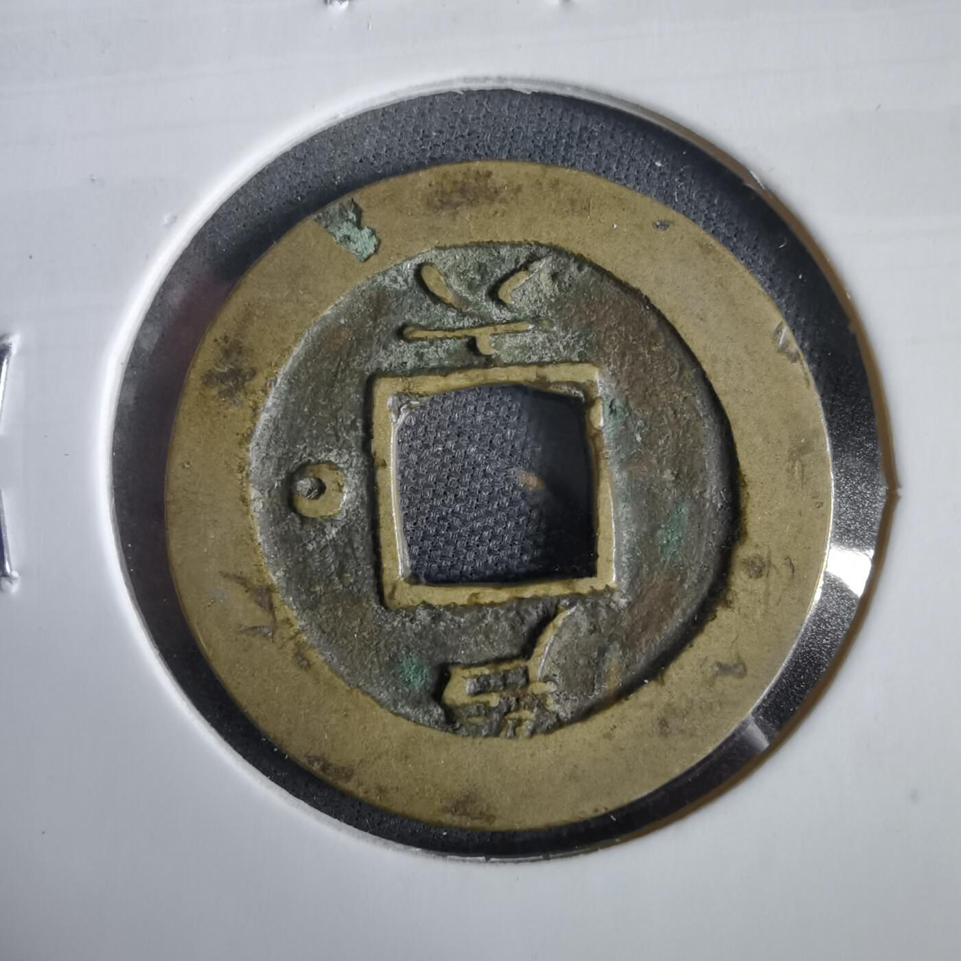 沼泽如烟--第919场 常平通宝