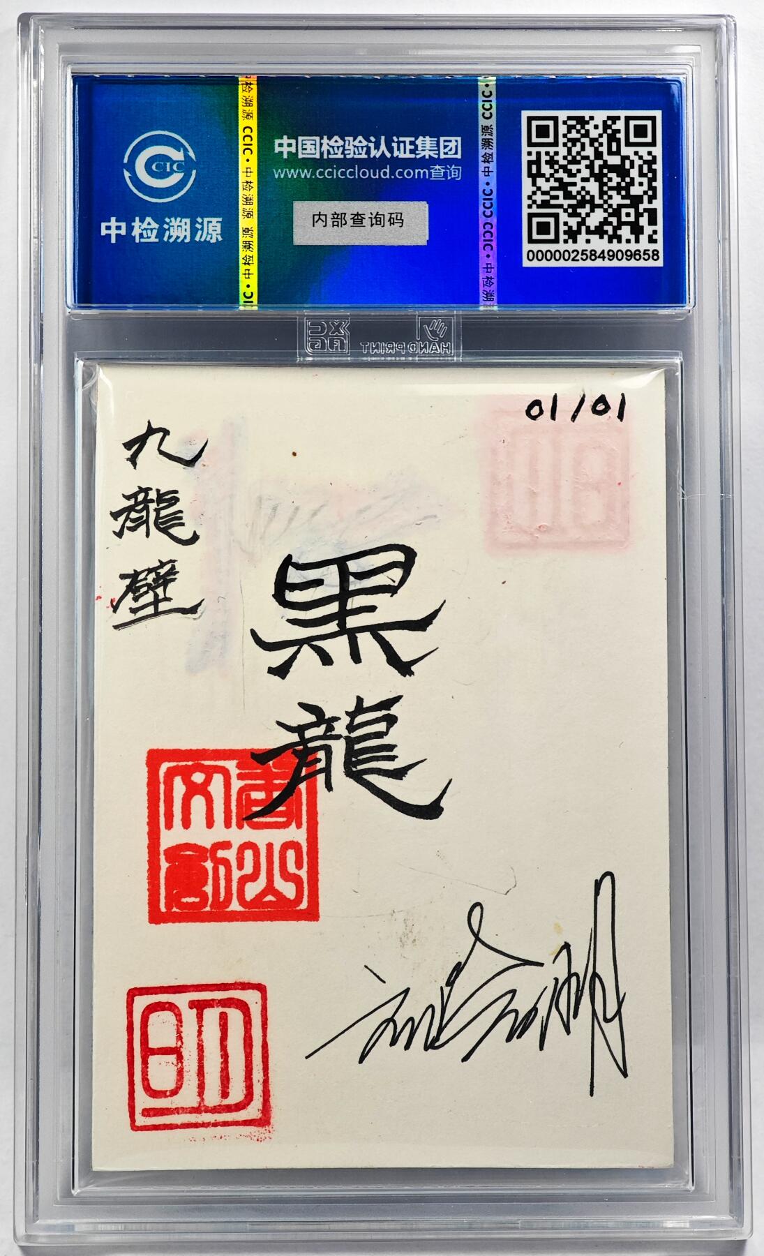 白泽拍卖卡牌手绘专场第29期（忽有故人心上过，回首山河已是秋） 2024 香山文创 艺术家手绘卡 九龙壁·黑龙  刘晓明亲签 CCIC封装