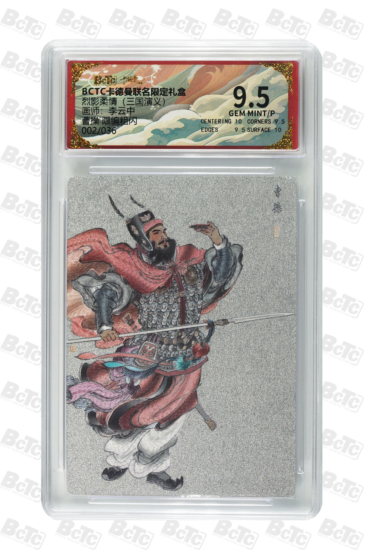 卡牌实验室开始第五次实验 【李云中】【限编粗闪】曹操  GEM MINT/P