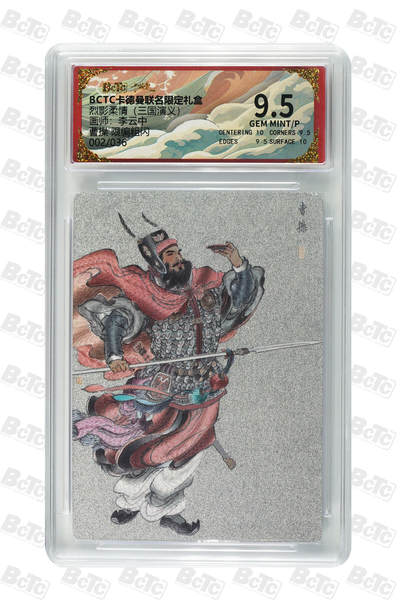 卡牌实验室开始第五次实验 - 【李云中】【限编粗闪】曹操  GEM MINT/P