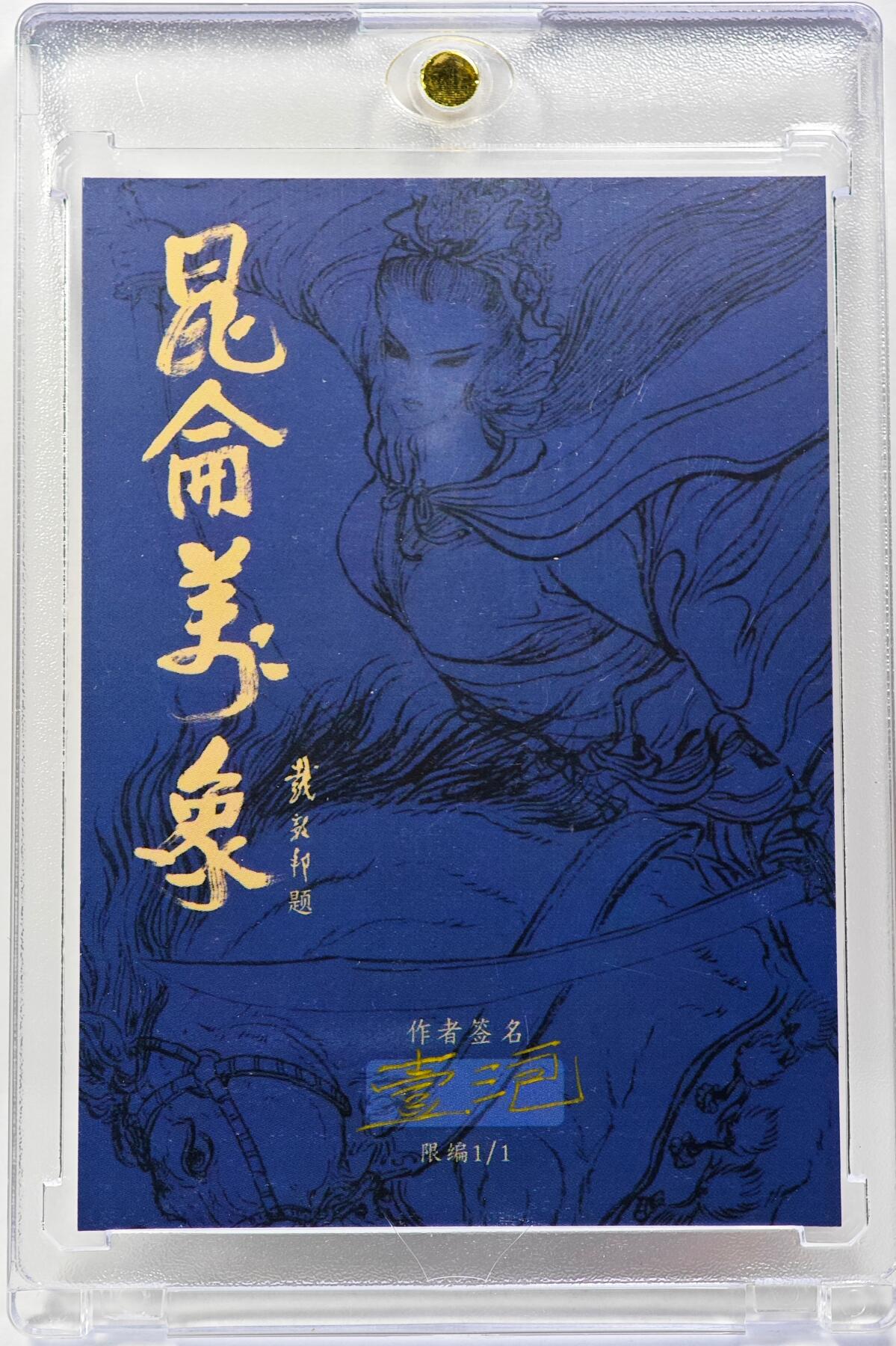 白泽拍卖卡牌手绘专场第29期（忽有故人心上过，回首山河已是秋） 2025 一泡手绘卡 牛头马面  一泡亲签 卡砖封装