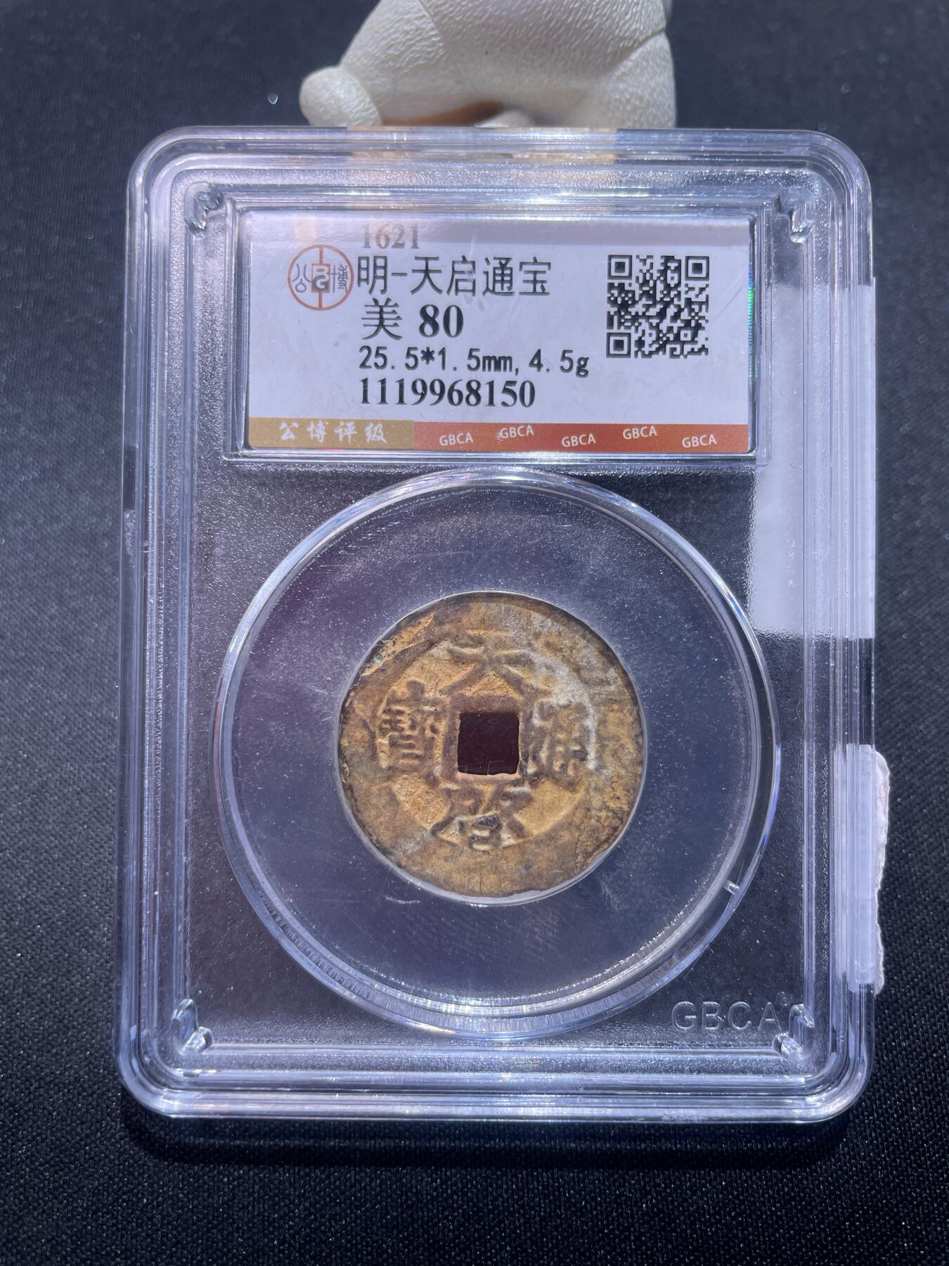 捡漏专场 明-天启通宝