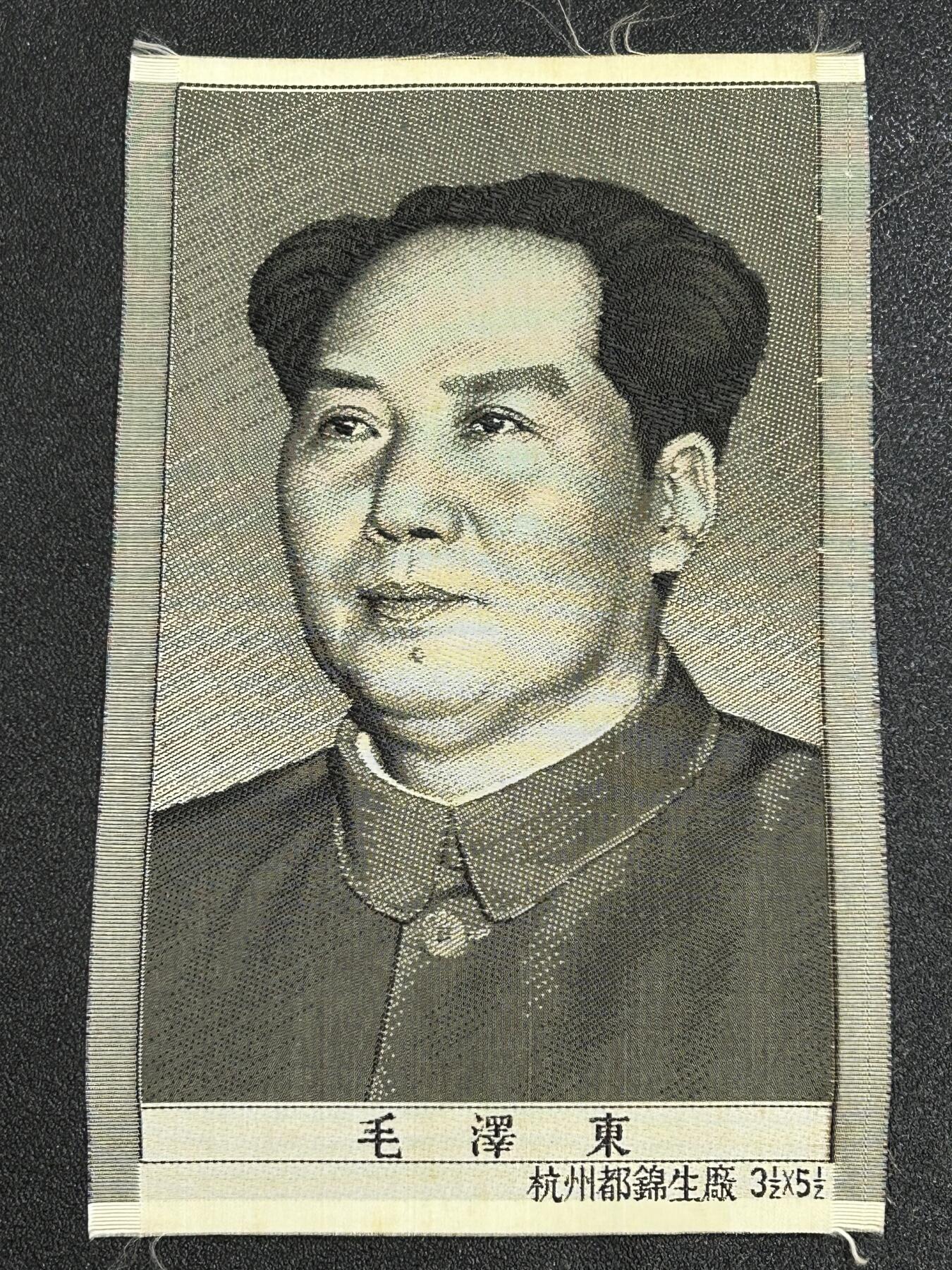 西秦中古拍卖第六十八期 红色收藏 50～60年代早期毛主席画像 杭州丝织厂造