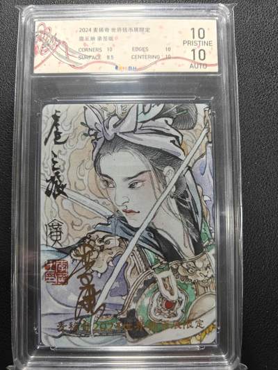 天玑星卡拍第144期《12.1周一截拍》持续收拍收评中 满赠卡需备注 - 【亲签卡】麦稀奇钱币展 李广作品 扈三娘 JBH10 AUTO10