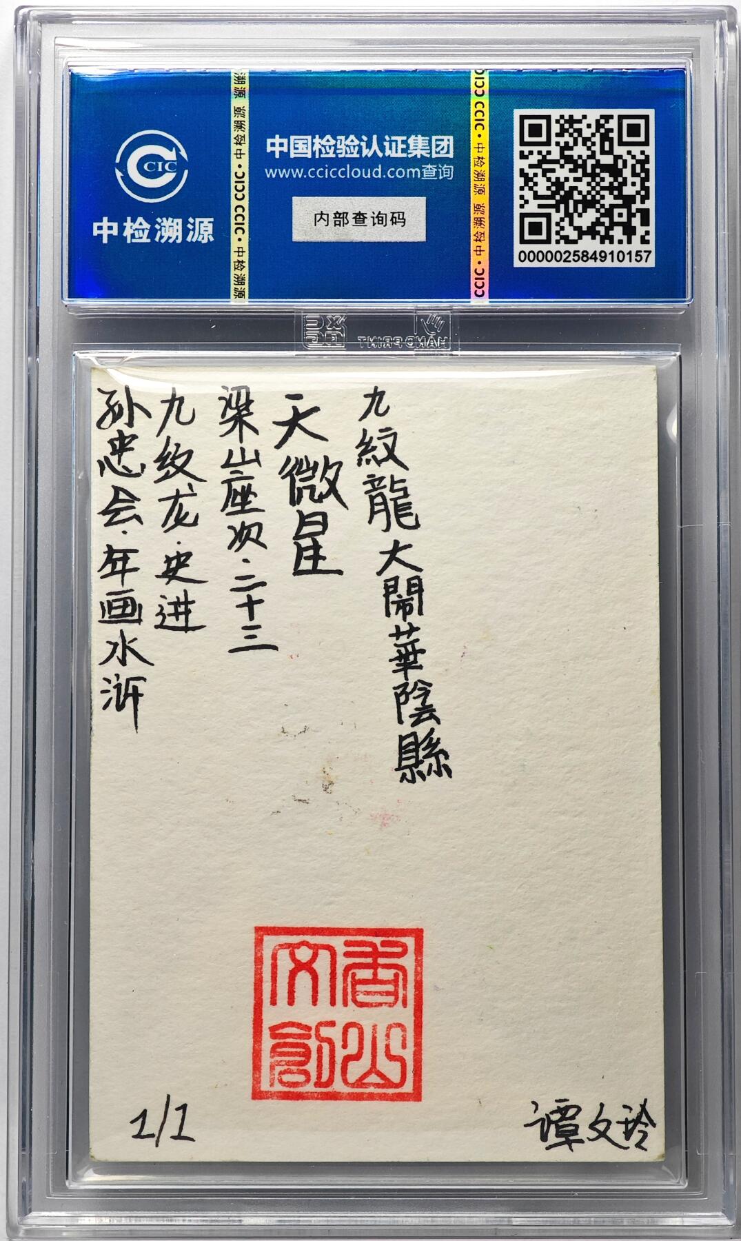 白泽拍卖卡牌手绘专场第29期（忽有故人心上过，回首山河已是秋） 2024 香山文创 年画水浒手绘卡 九纹龙 史进  谭文玲签题 CCIC封装