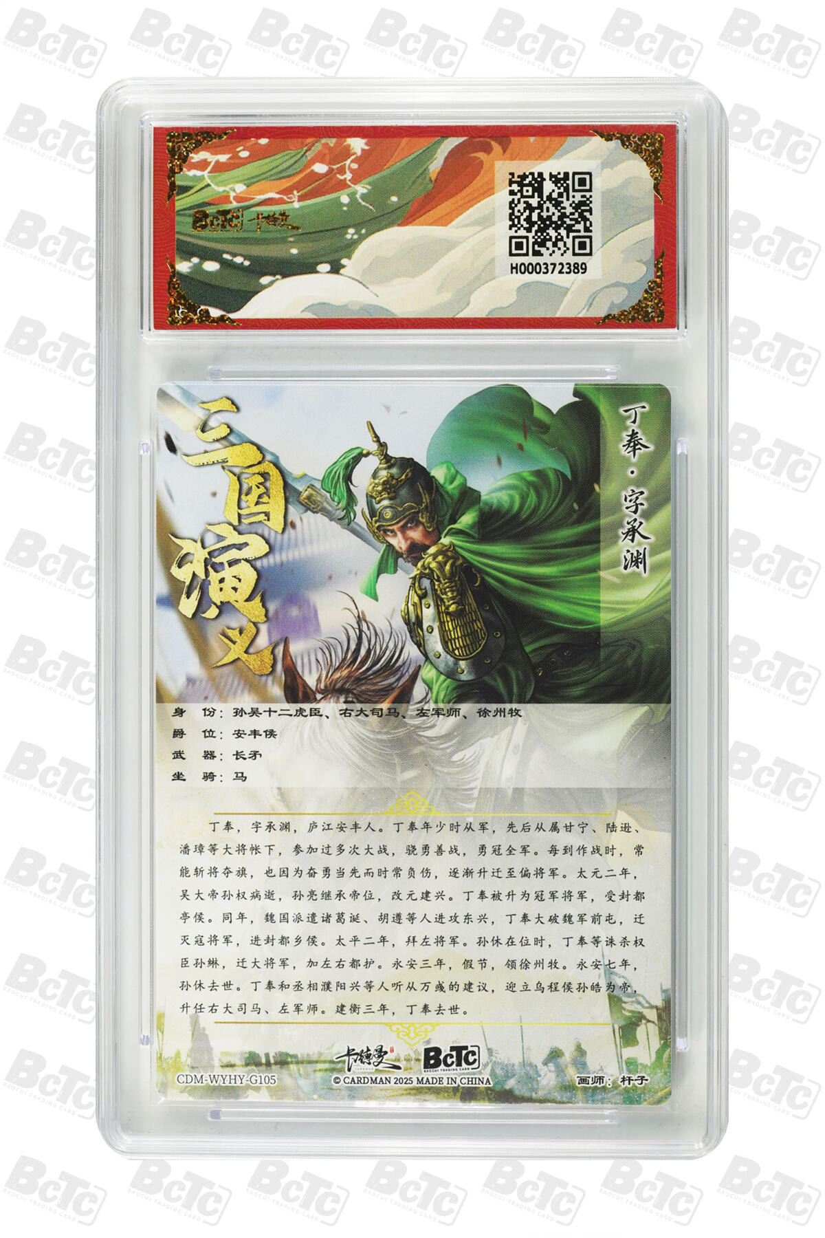 卡牌实验室开始第五次实验 【杆子】【折光粗闪】丁奉  GEM MT+