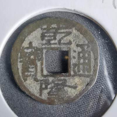 沼泽如烟--第919场 - 乾隆通宝