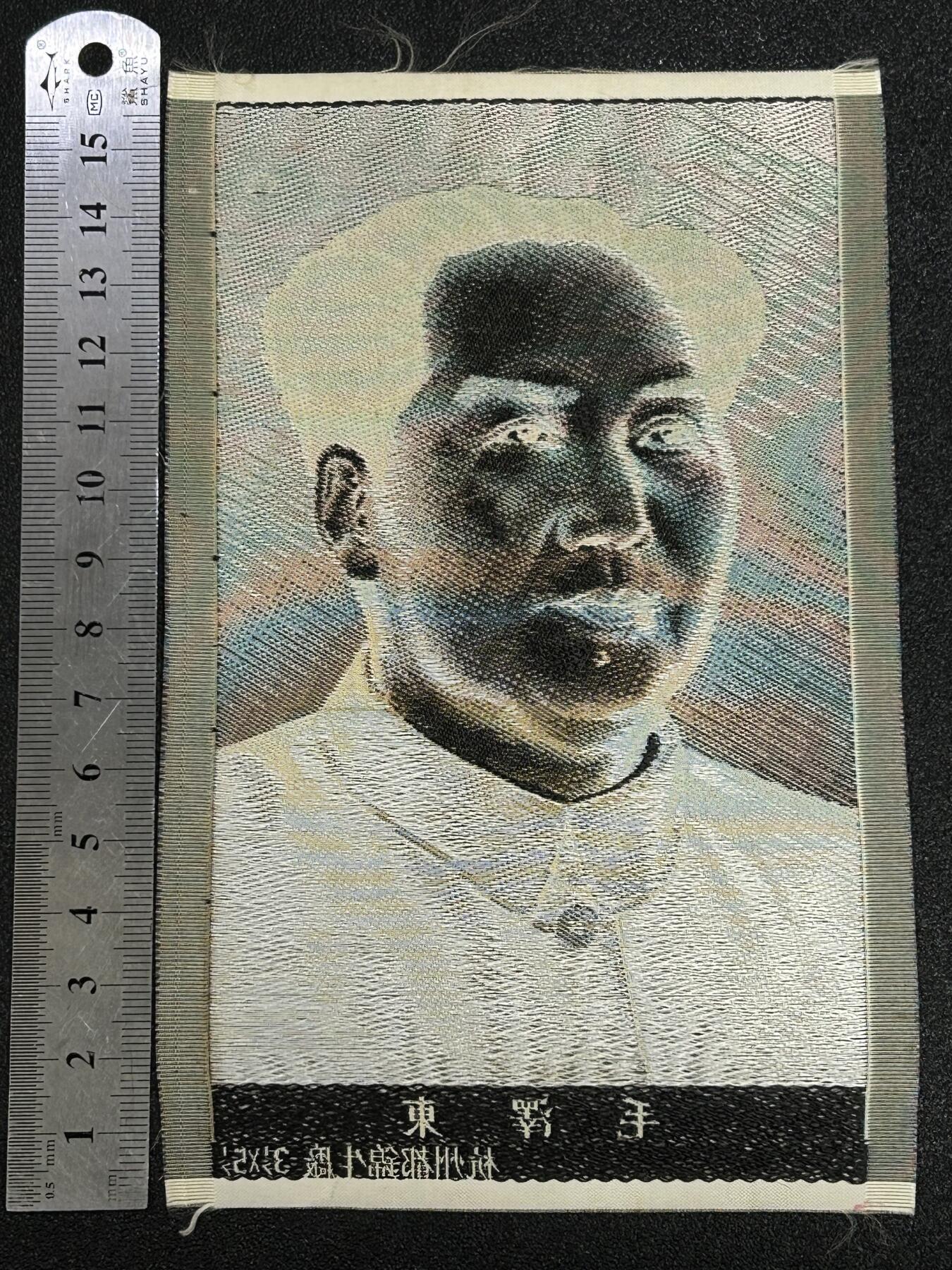 西秦中古拍卖第六十八期 红色收藏 50～60年代早期毛主席画像 杭州丝织厂造