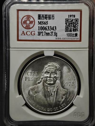 【淘币小摊】实时拍第八百一十五拍   银币套币场   满百包邮可预留二周 每周一统一发货   - 墨西哥1978年100比索银币 重27.77克720银 银价258