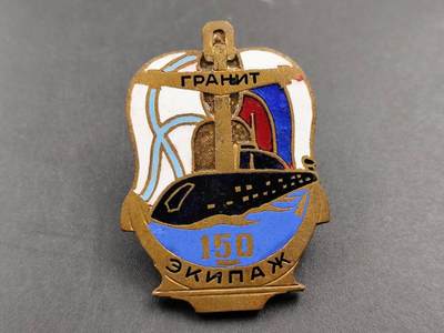 11月29日精品徽章专场 - 俄罗斯海军花岗岩号潜艇150天航行纪念章